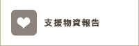 支援物資報告